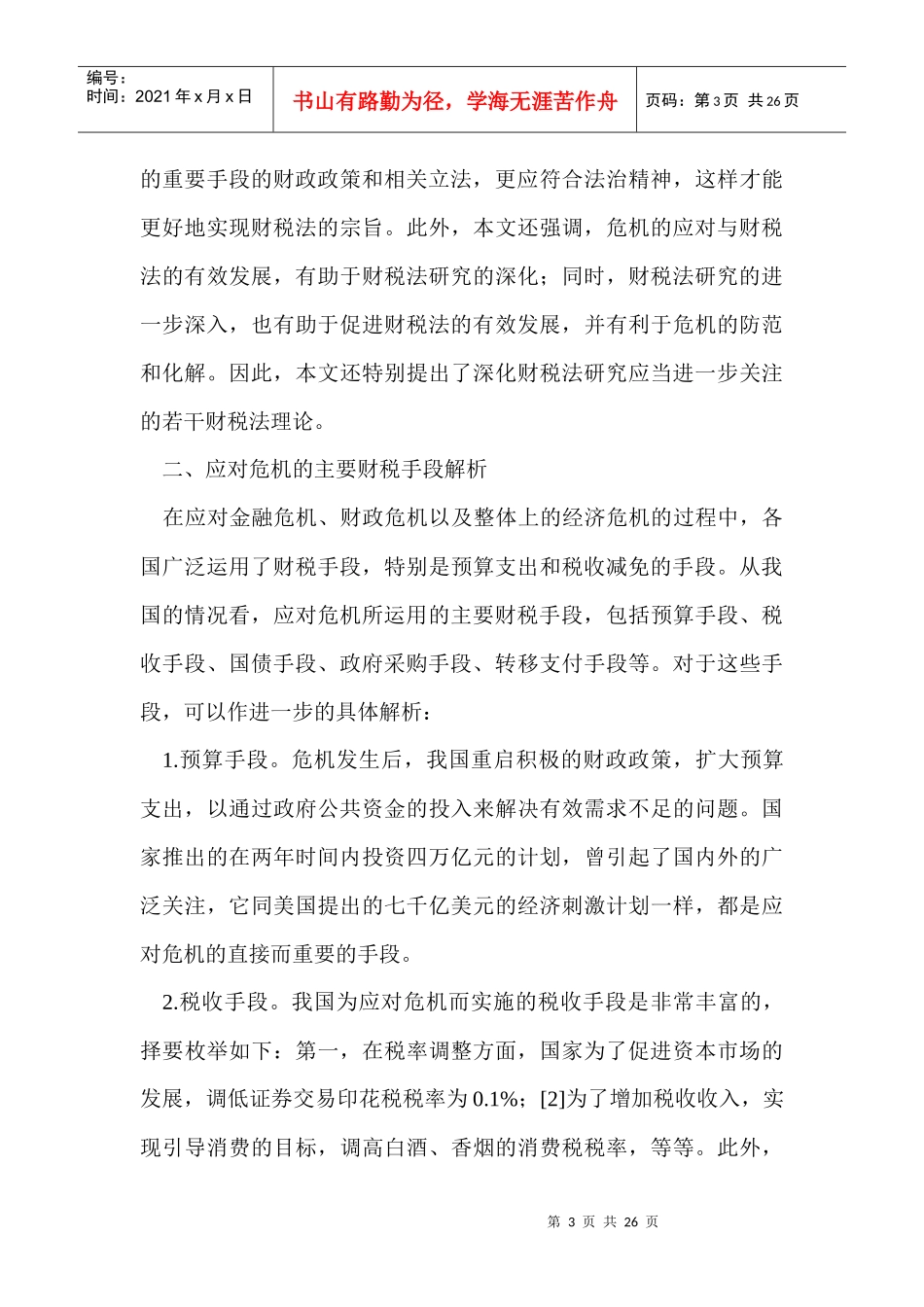 危机应对与财税法的有效发展99524490_第3页
