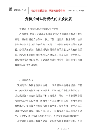危机应对与财税法的有效发展99524490
