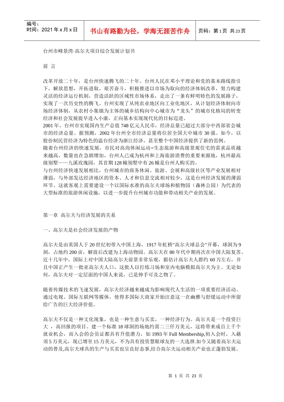 台州市峰景湾·高尔夫项目综合发展计划书(1)_第1页