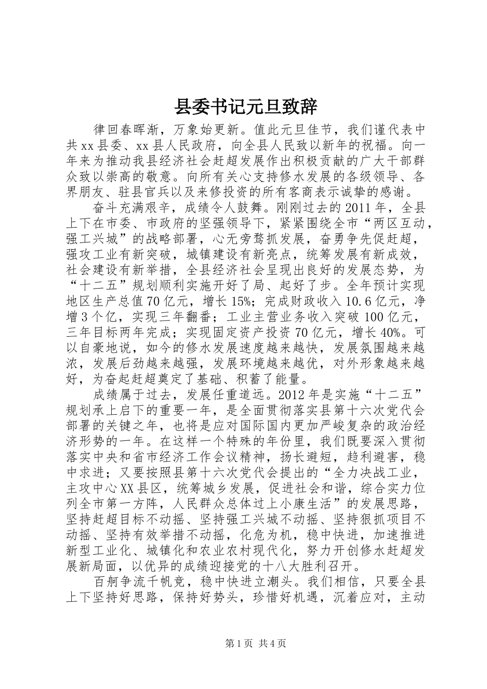 县委书记元旦演讲致辞_1_第1页