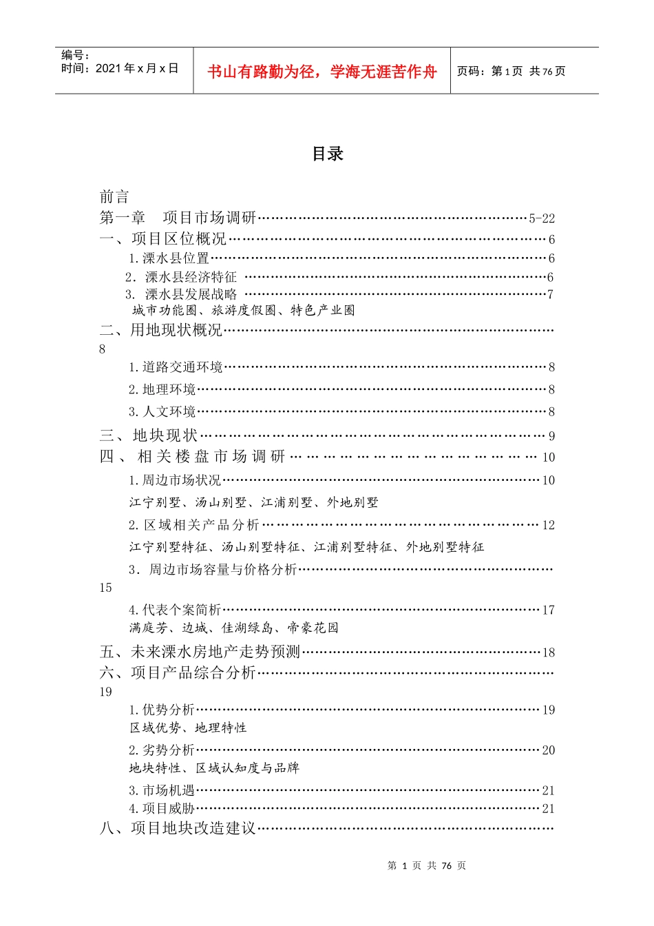 南京市溧水县路转溪桥项目策划方案_第2页