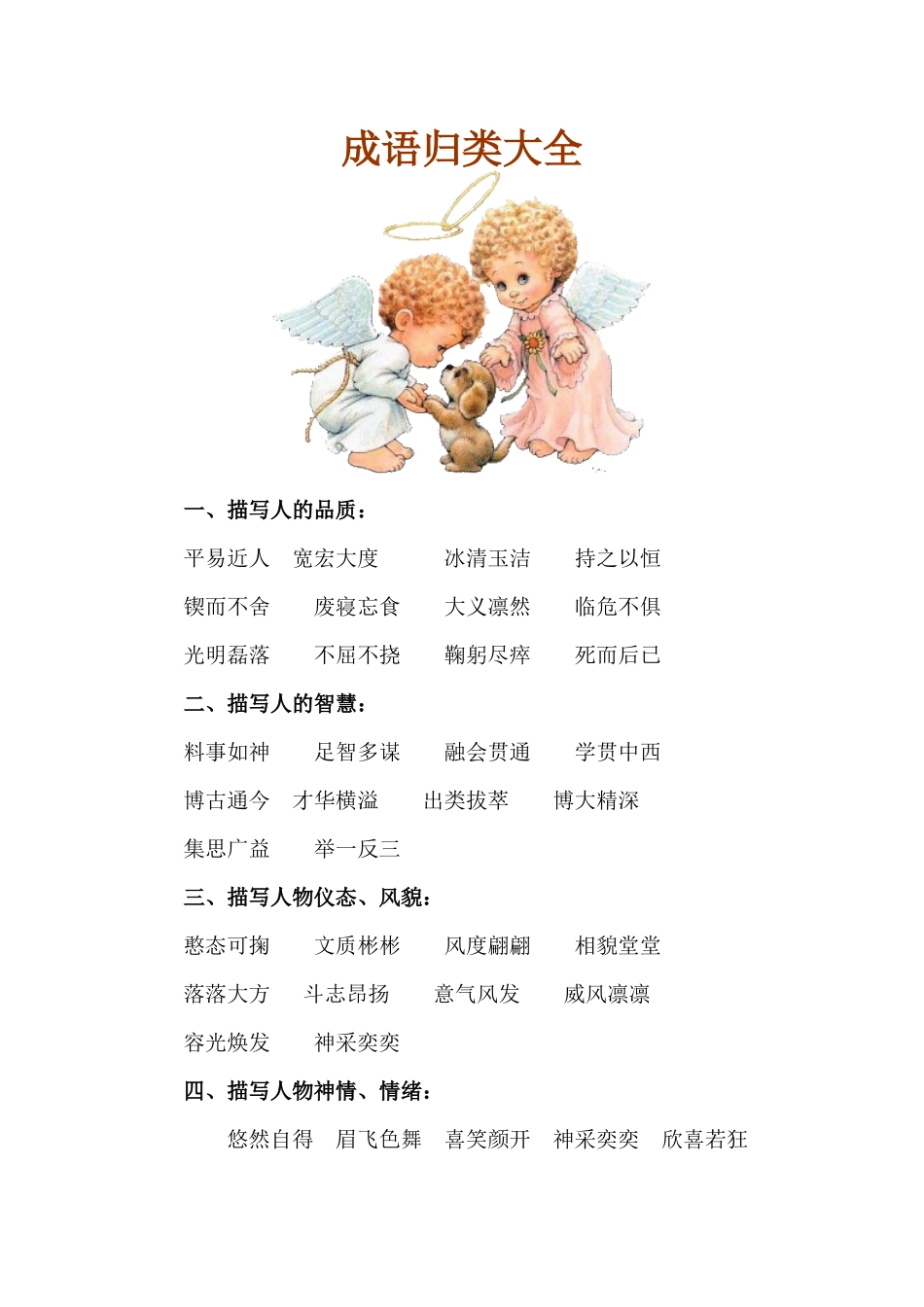 成语归类大全-学生复习用很全_第1页