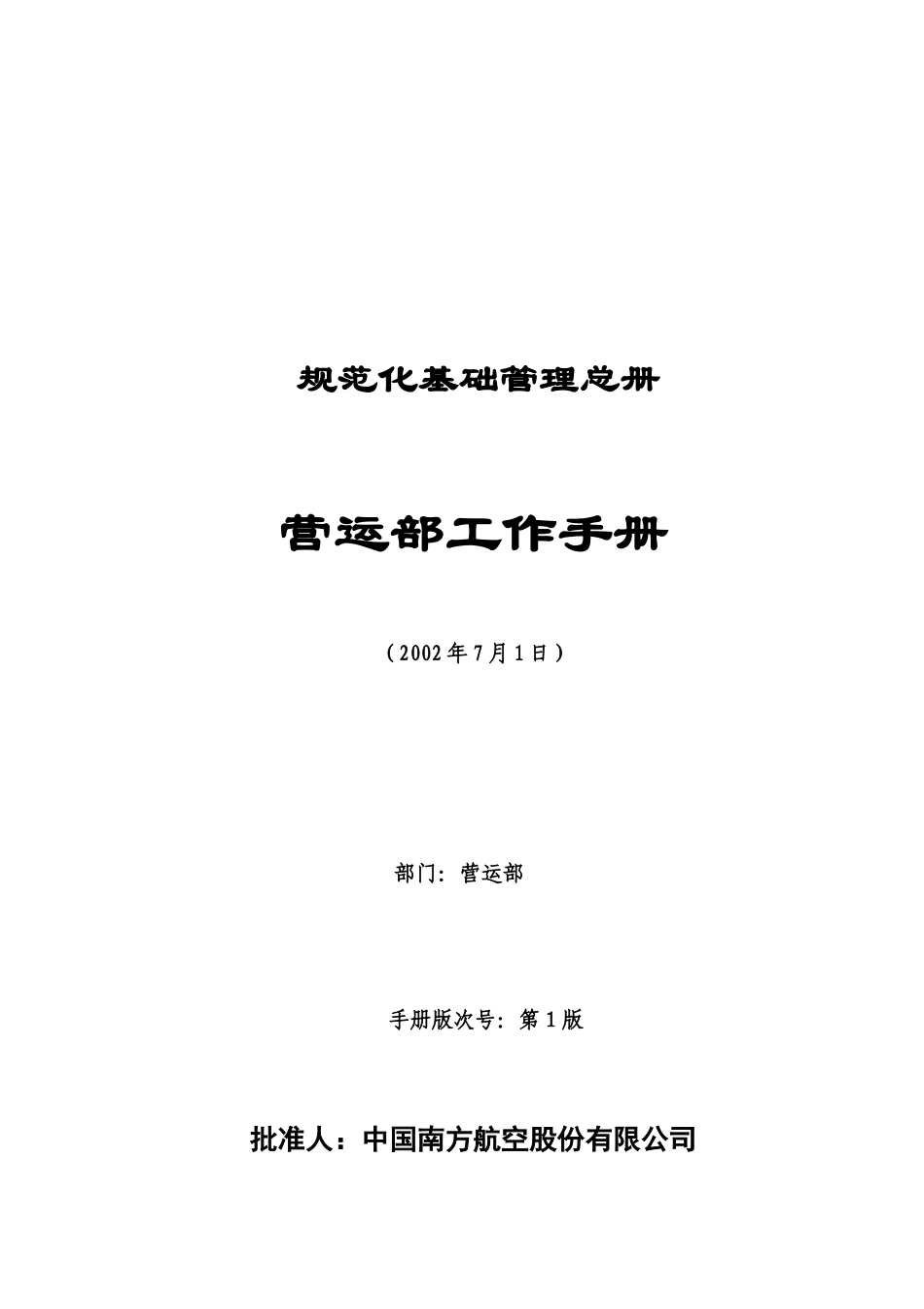 南方航空公司分公司营运部工作手册_第1页