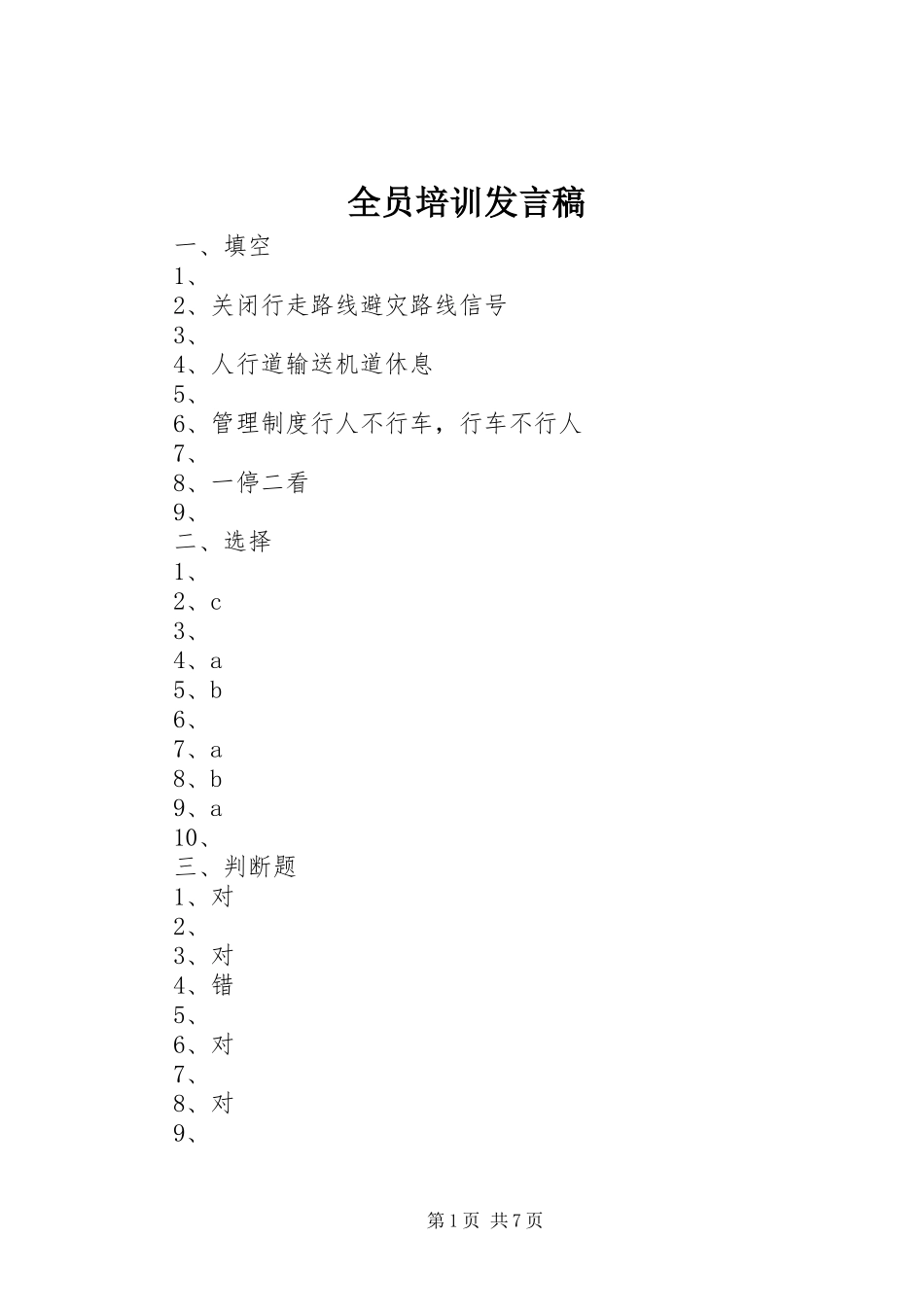 全员培训发言稿范文_第1页