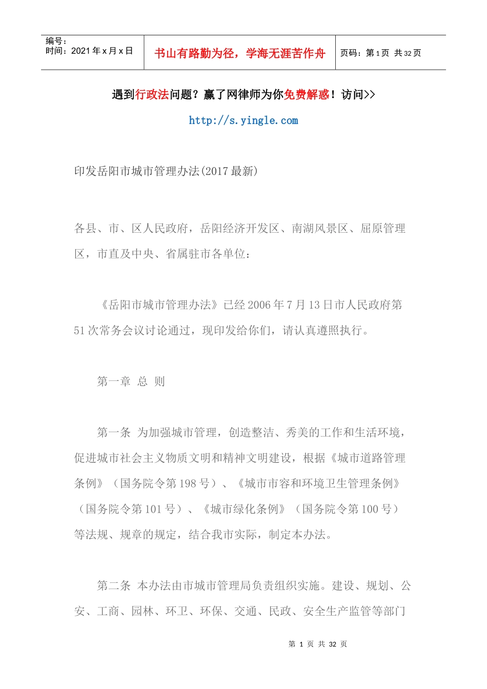 印发岳阳市城市管理办法(最新)_第1页