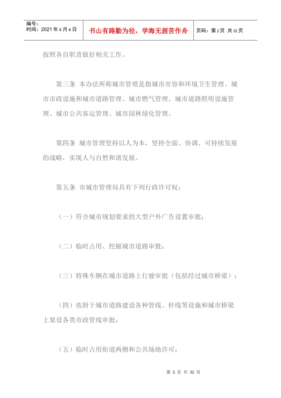 印发岳阳市城市管理办法(最新)_第2页