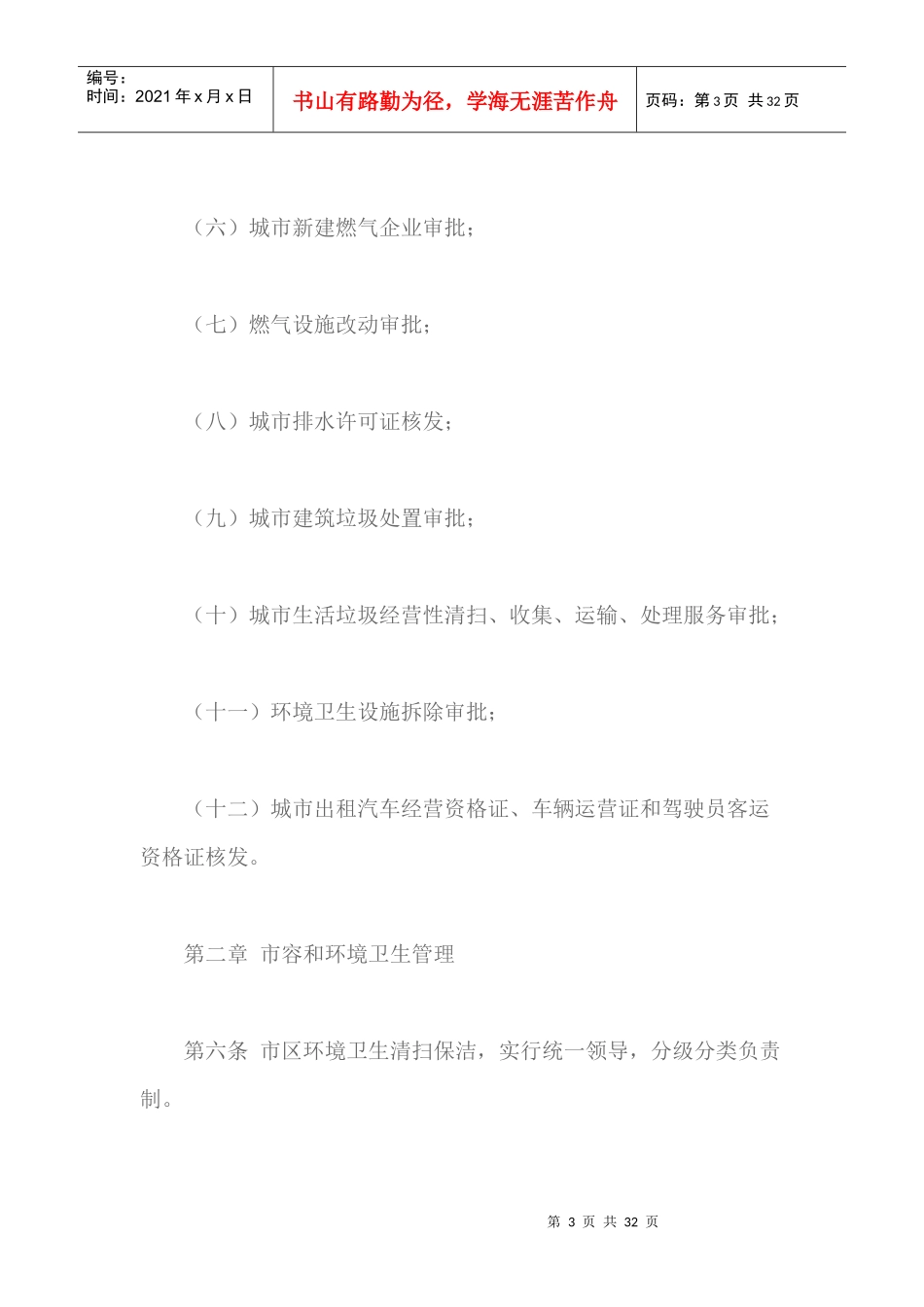 印发岳阳市城市管理办法(最新)_第3页