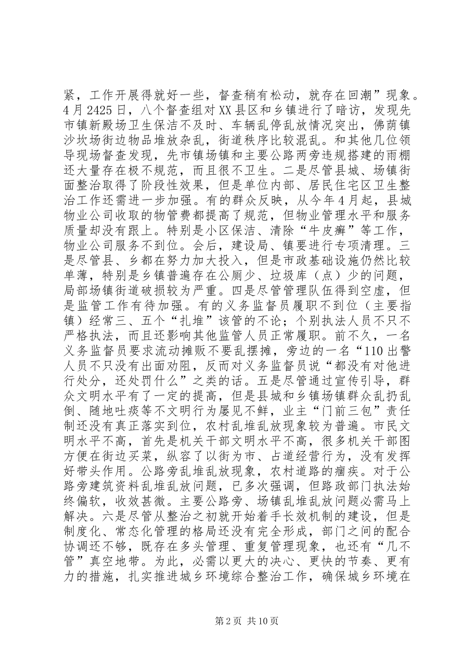 城乡环境与行政建设发言_1_第2页