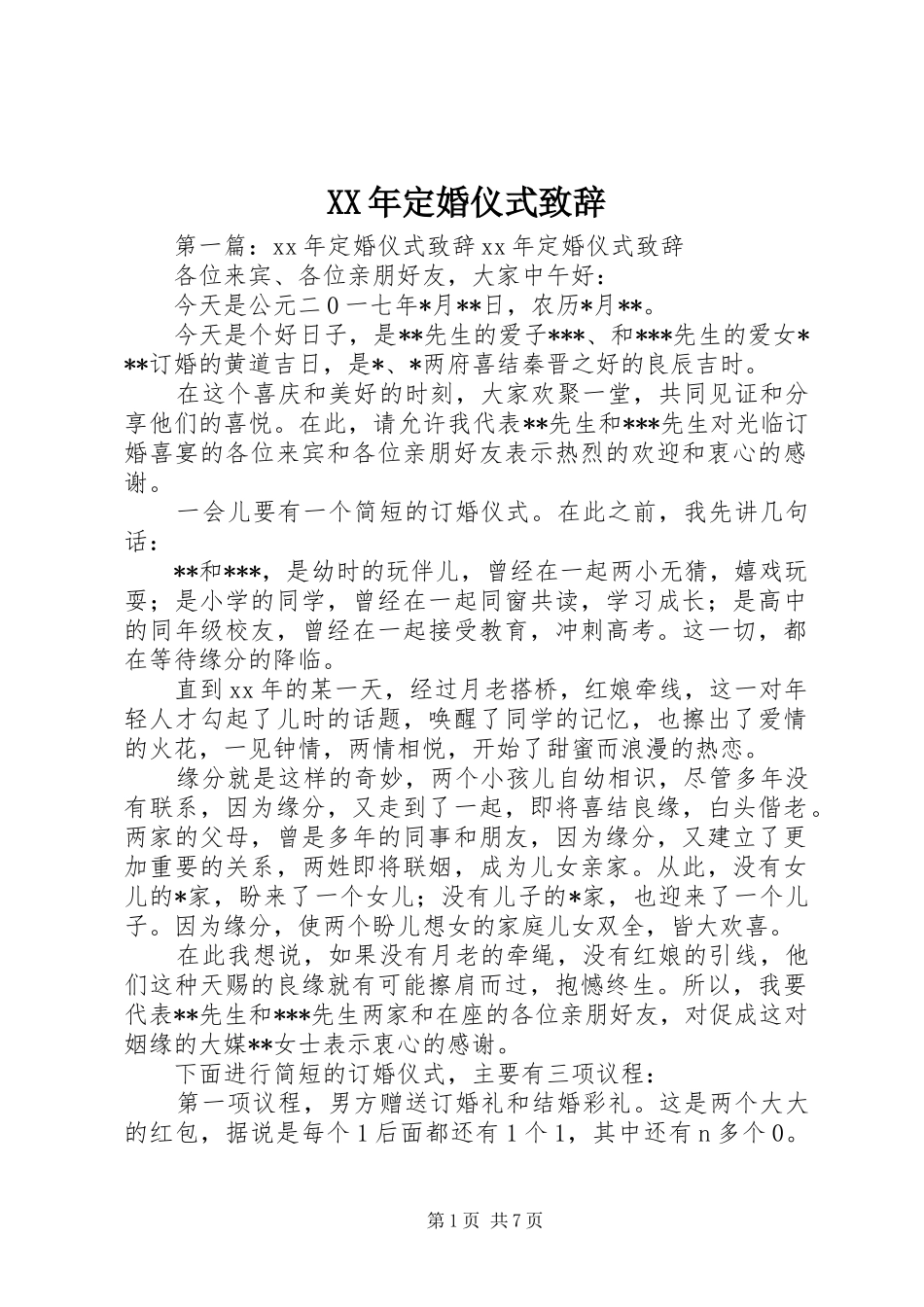 XX年定婚仪式演讲致辞_第1页