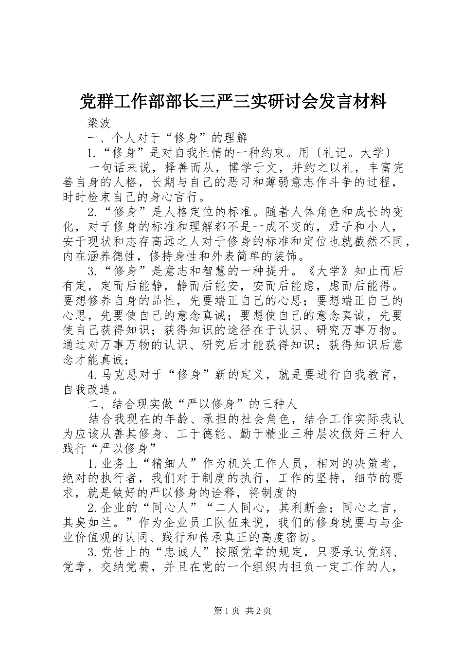 党群工作部部长三严三实研讨会发言材料提纲_第1页