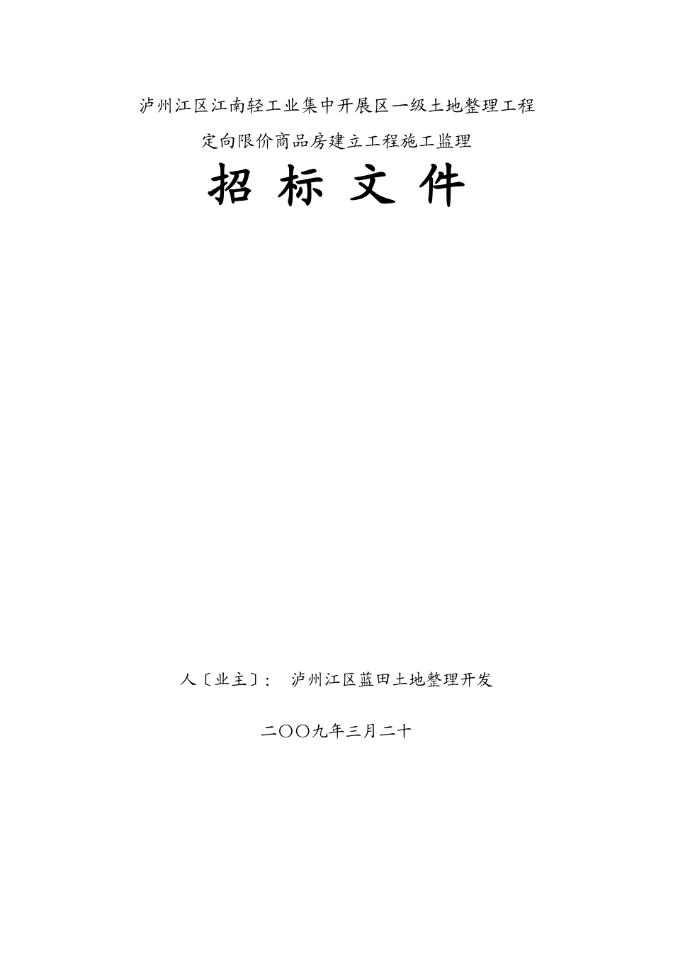 商品房建设工程施工监理招标文件_第1页