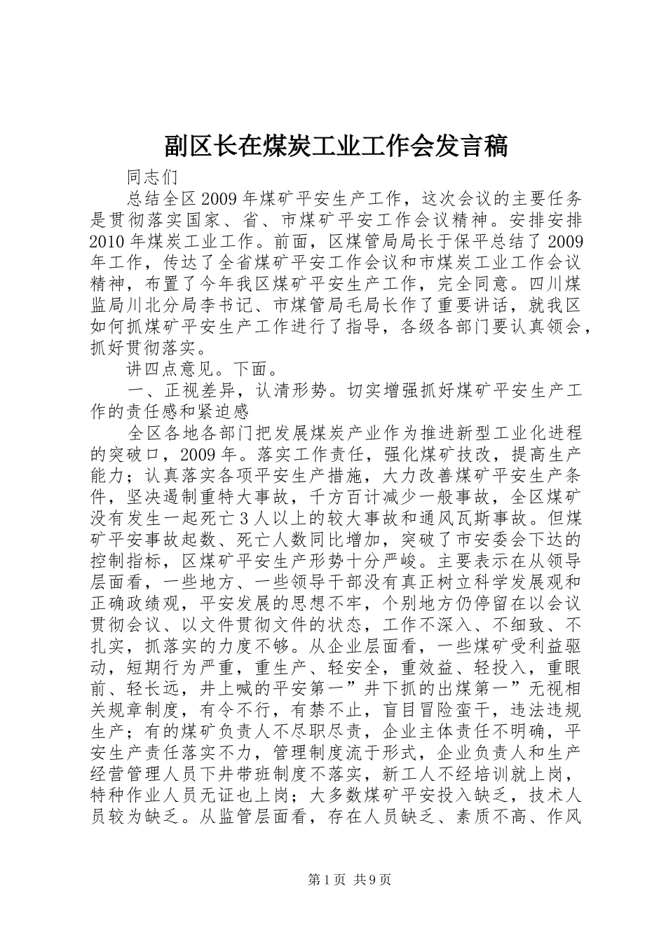 副区长在煤炭工业工作会发言_第1页