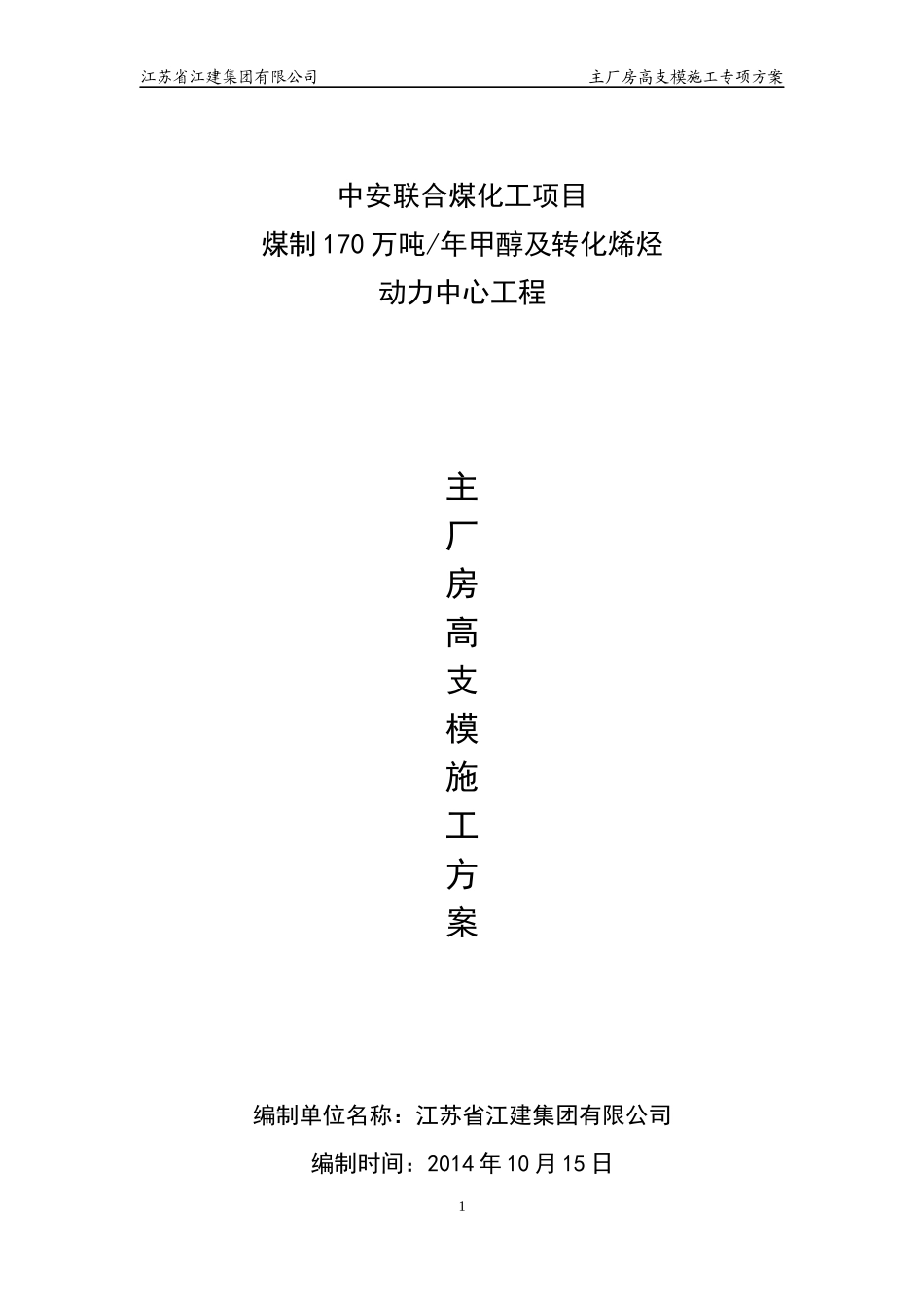 厂房高支模施工专项方案_第1页