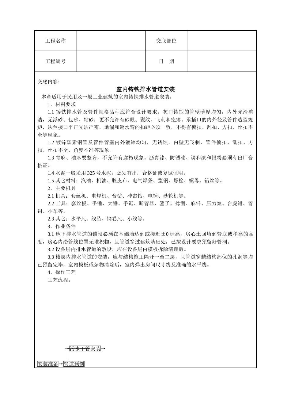 室内铸铁排水管道安装技术交底(6页)_第1页