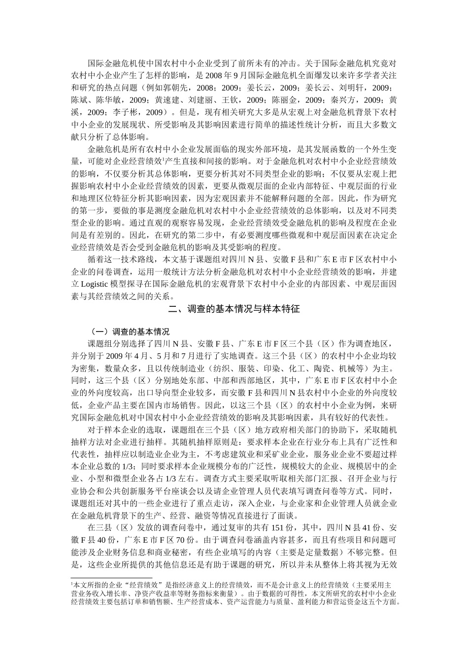 国际金融危机背景下农村中小企业经营绩效与影响因素分析_第2页