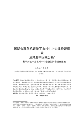 国际金融危机背景下农村中小企业经营绩效与影响因素分析