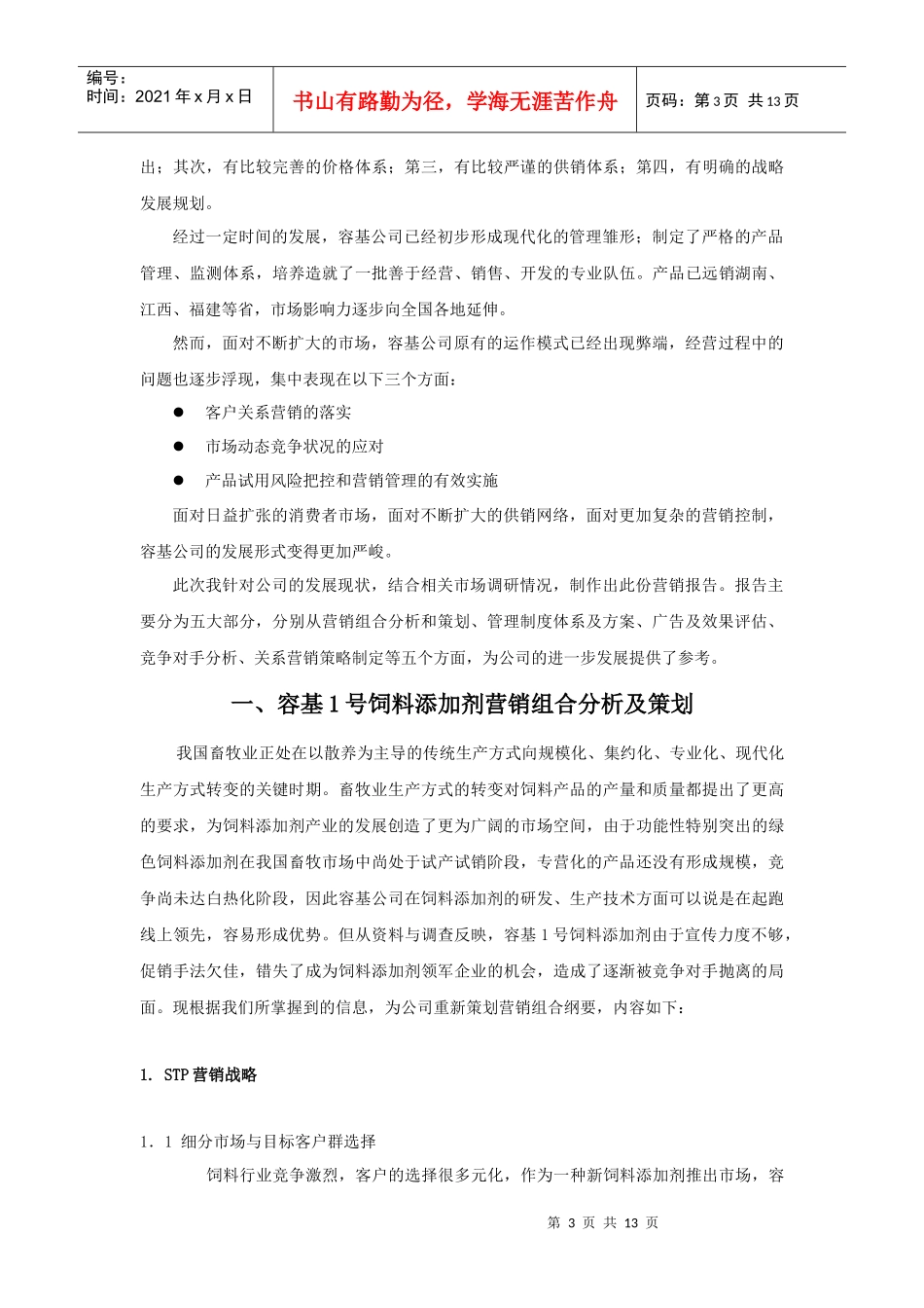 厦门容基公司市场策划方案_第3页