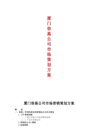 厦门容基公司市场策划方案