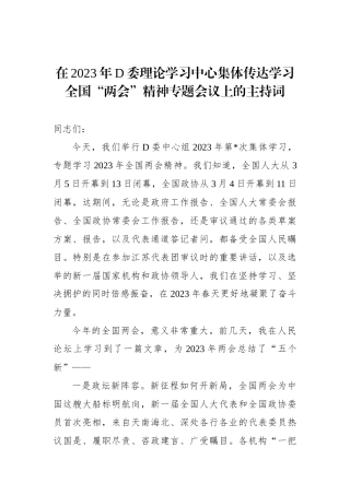 在2023年D委理论学习中心集体传达学习全国“两会”精神专题会议上的主持词