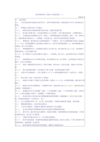 城市园林绿化工程施工及验收规范(二)