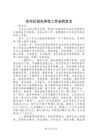 在市区创先争优工作会的发言稿