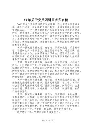 XX年关于党员四讲四有发言