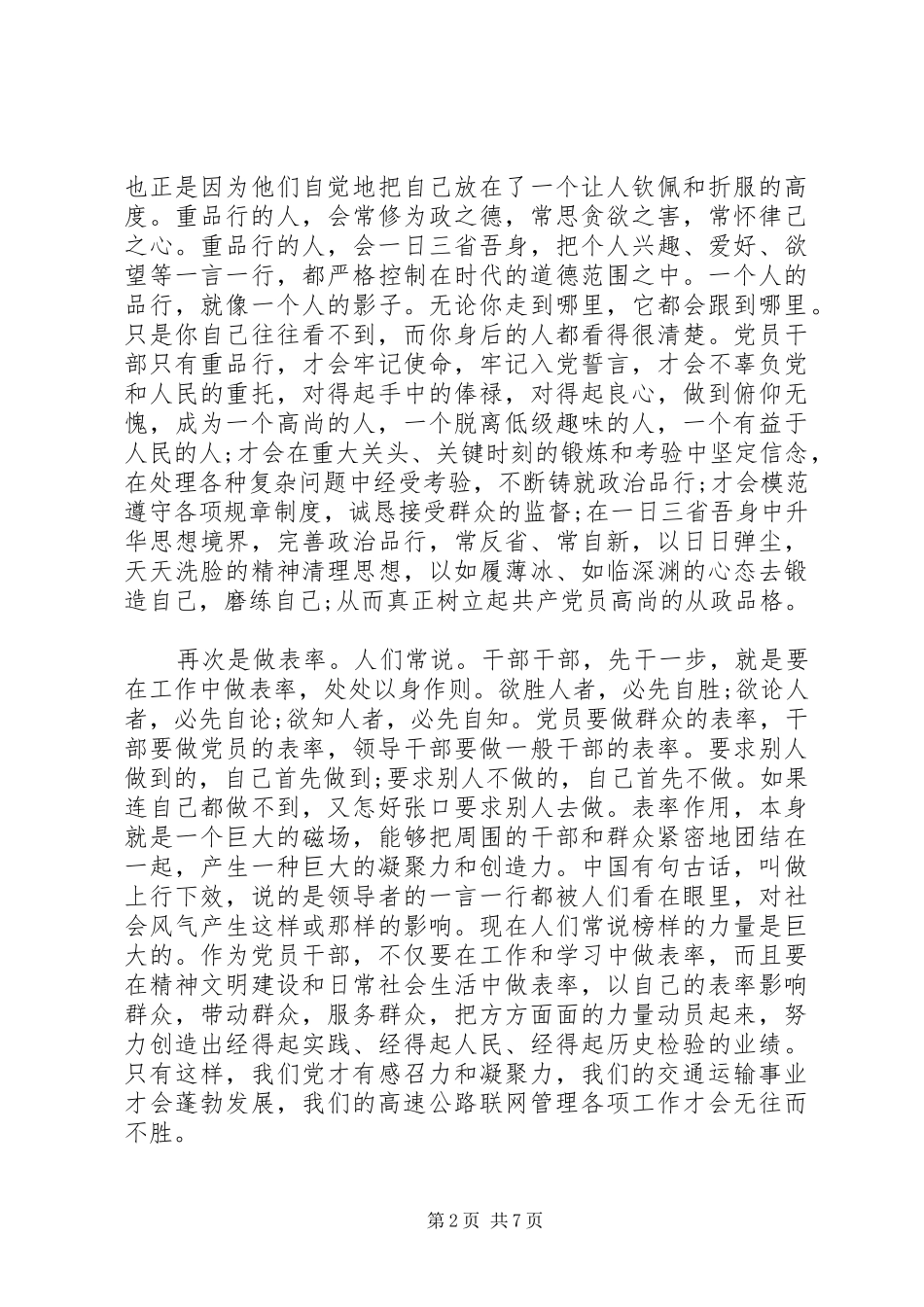 党员个人讲道德有品行专题发言_第2页