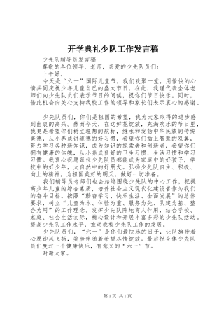 开学典礼少队工作发言稿范文
