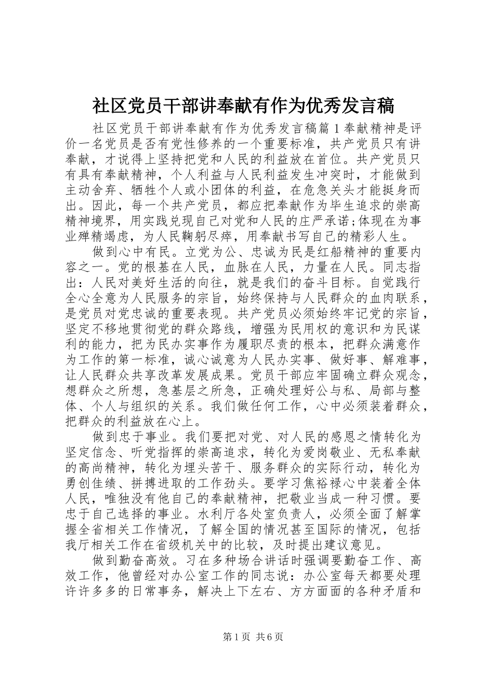 社区党员干部讲奉献有作为优秀发言_第1页