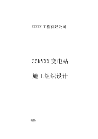 变电站施工组织设计