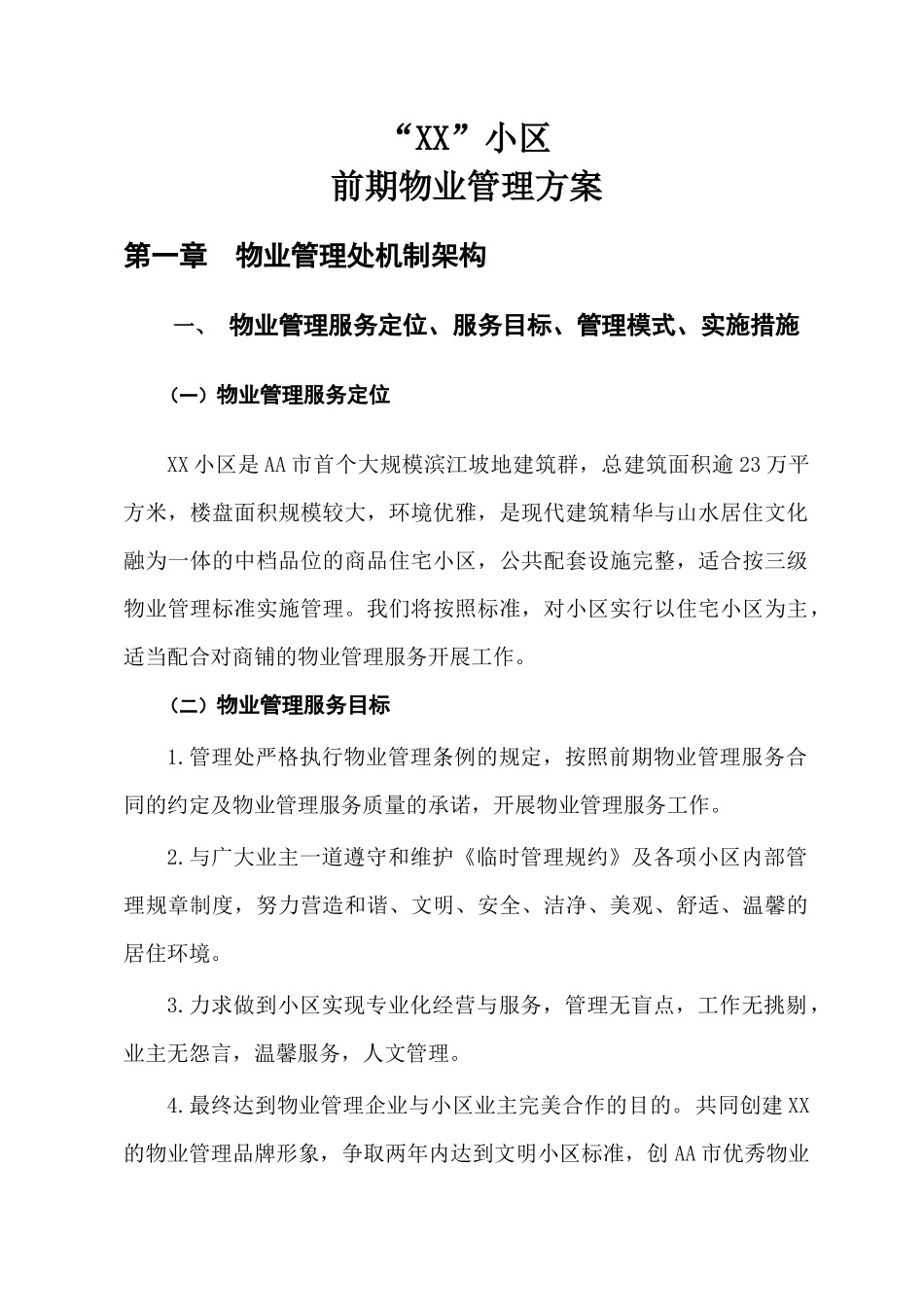 小区前期物业管理方案_第1页