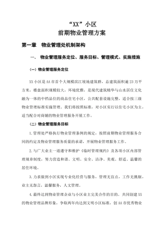 小区前期物业管理方案