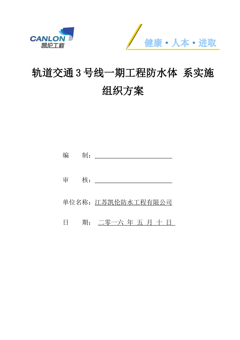 地铁防水安全专项施工方案(通用版)_第1页