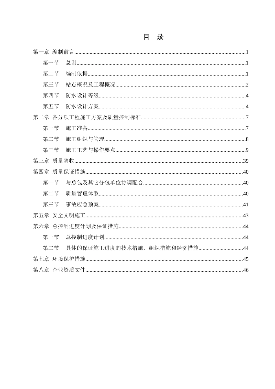 地铁防水安全专项施工方案(通用版)_第2页
