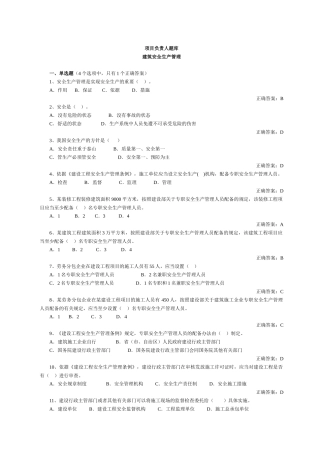 山东建筑施工单位项目负责人安全管理考试