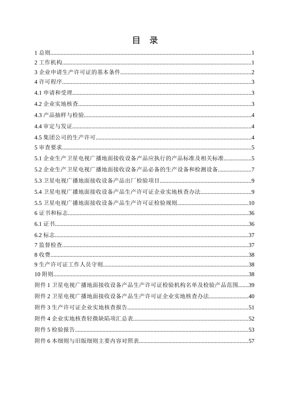 卫星电视广播地面接收设备产品生产许可证实施细则((非_第2页