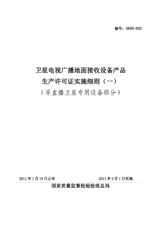卫星电视广播地面接收设备产品生产许可证实施细则((非