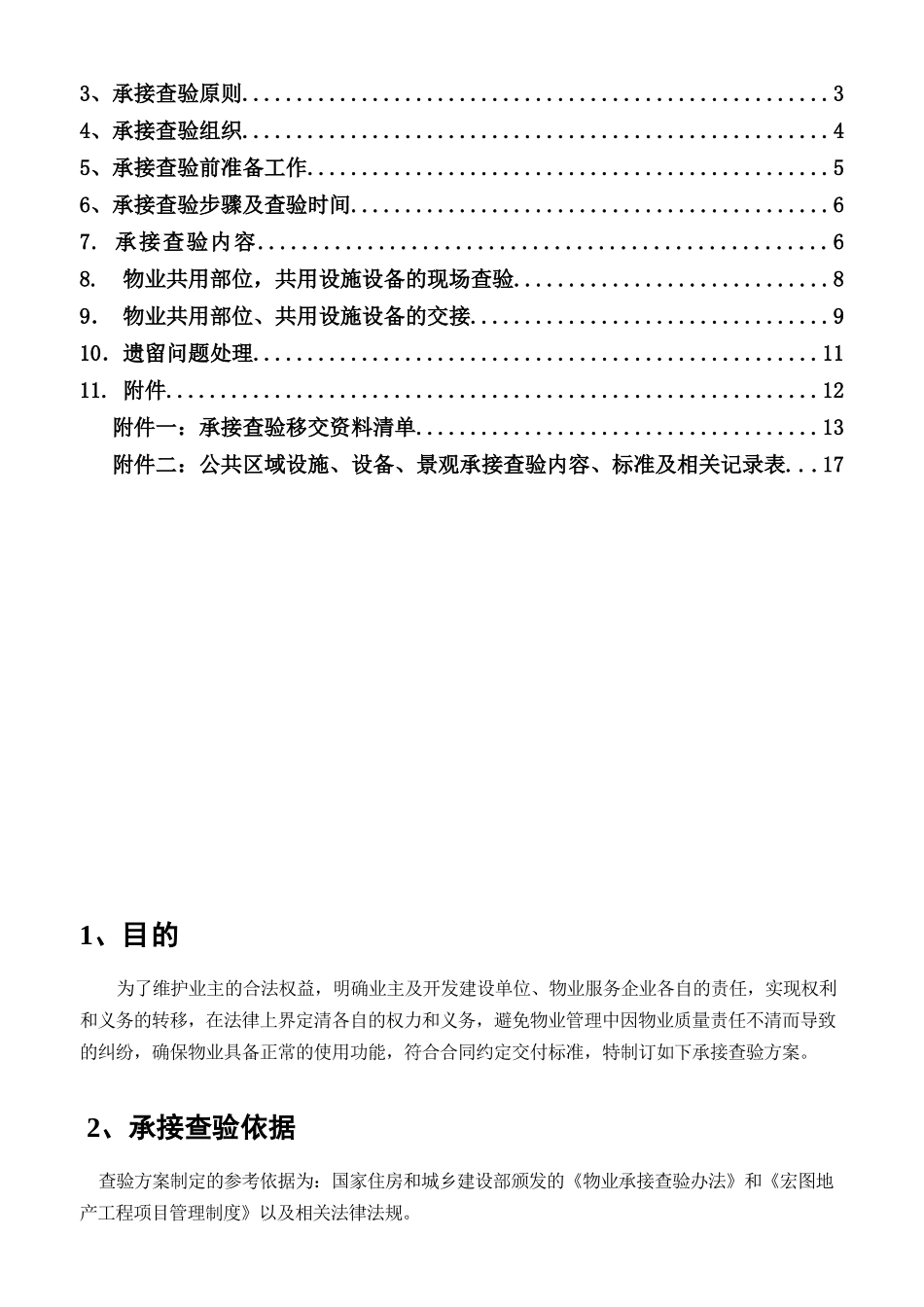 宏图地产项目公共设施设备验收移交清单及移交合格标准模板_第2页
