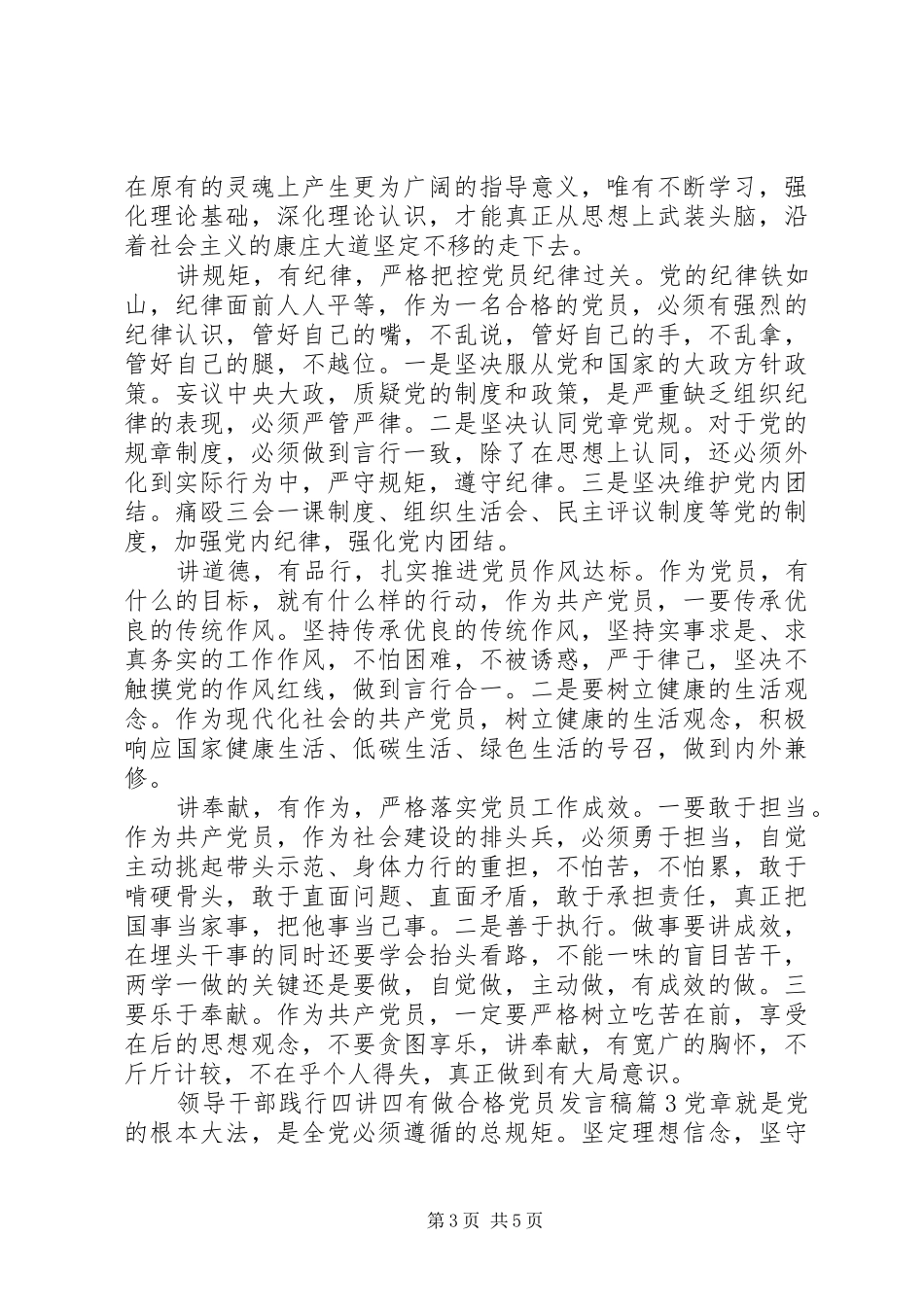 领导干部践行四讲四有做合格党员发言_第3页
