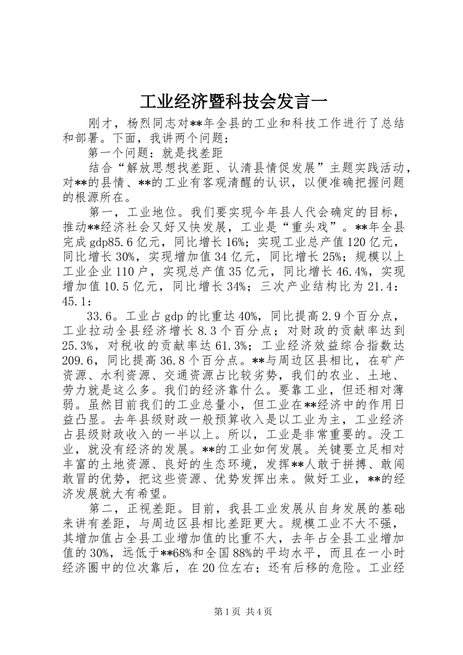 工业经济暨科技会发言稿一_第1页