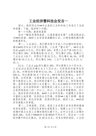 工业经济暨科技会发言稿一