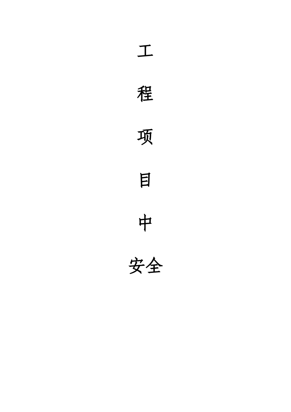 工程项目中安全管理体系建设_第1页