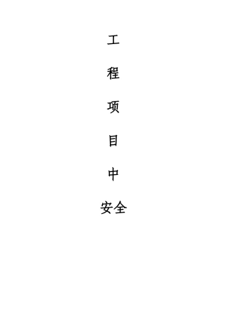 工程项目中安全管理体系建设