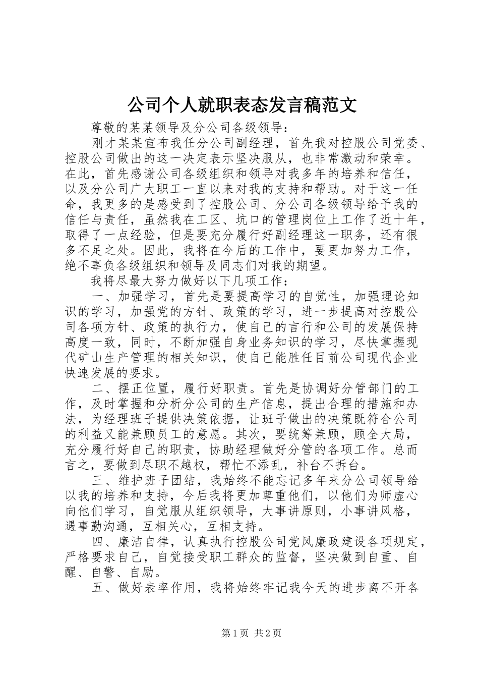 公司个人就职表态发言范文_第1页