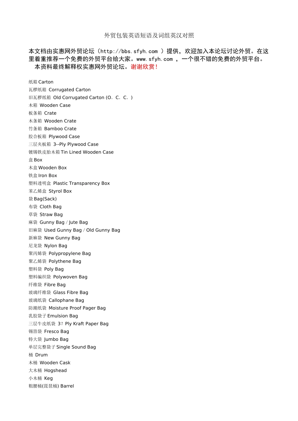 外贸包装英语短语及词组英汉对照(广东外语外贸大学 )_第1页