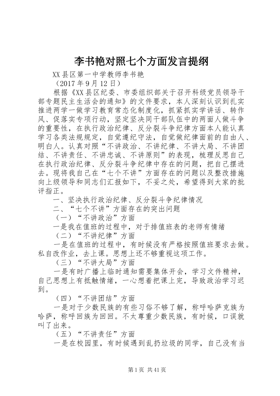 李书艳对照七个方面发言提纲材料_第1页
