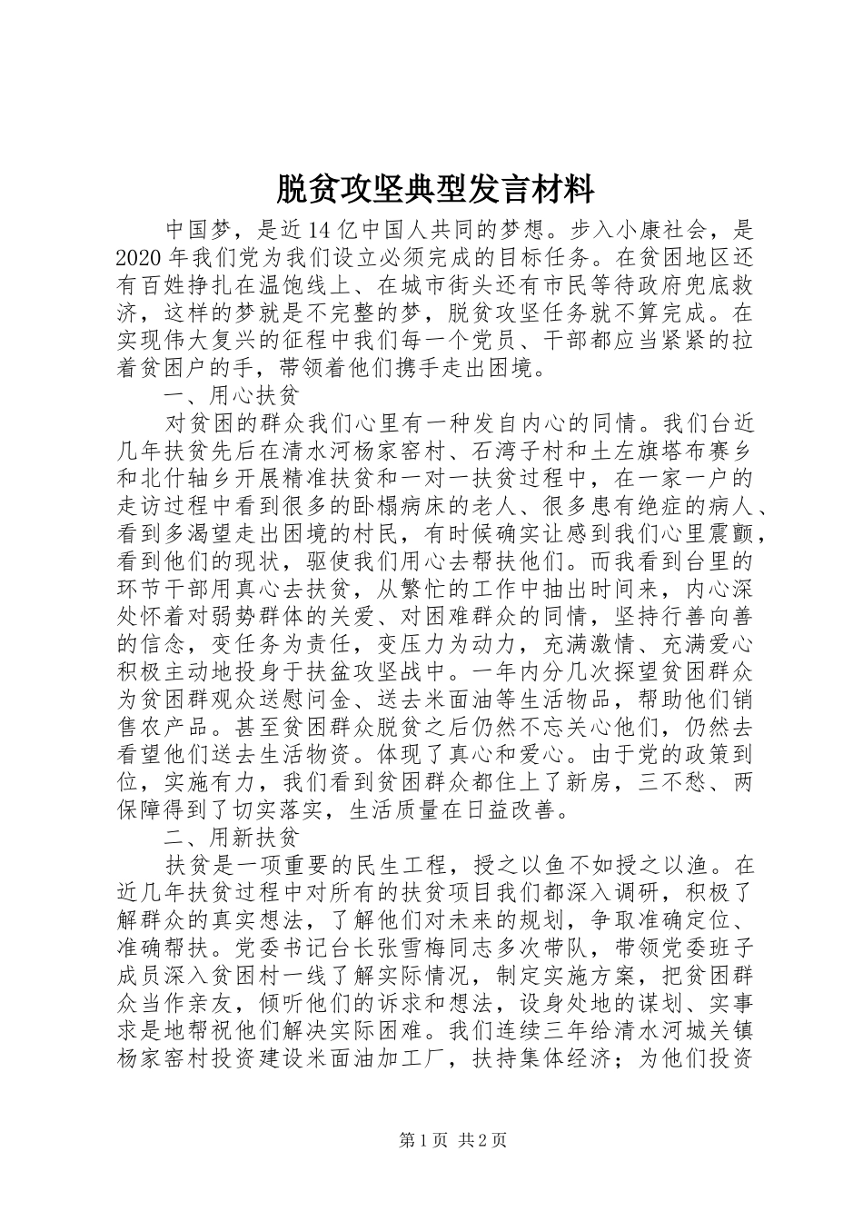 脱贫攻坚典型发言材料提纲_第1页