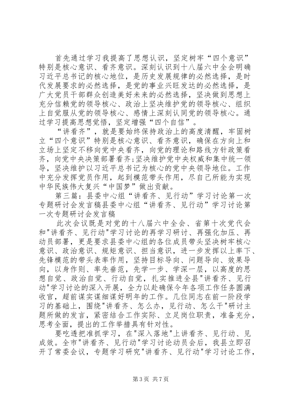 集团党委“讲看齐、见行动”第一次专题学习讨论会议发言_第3页