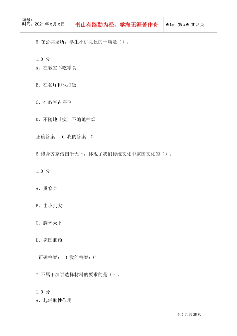 口才艺术与社交礼仪尔雅(DOC30页)_第3页