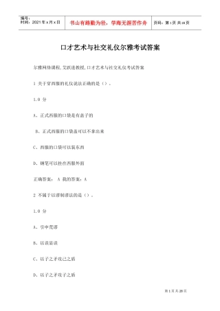 口才艺术与社交礼仪尔雅(DOC30页)